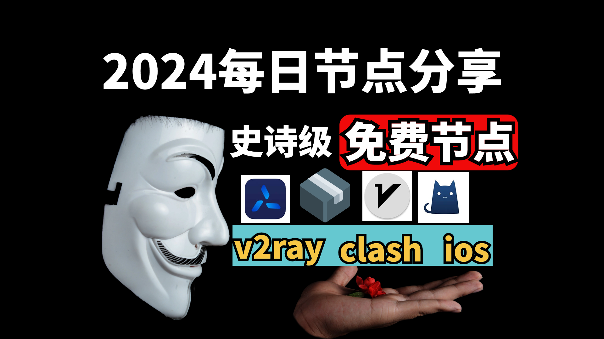 2024年5月8日，提供4个订阅地址10高速免费节点，支持V2Ray、vpn、免费机场、无限流量，免费VPN，无限流量！V2Ray节点分享，支持v2ray，clash，小火箭！vpn，winxray、2rayNG，BifrostV，Clash，Kitsunebi，V2rayN，V2rayW，Clash，V2rayS，Mellow，Qv2ray，v2ray，clash机场，科学上网翻墙白嫖节点，免费梯子，白嫖梯子，免费代理，永久免费代理