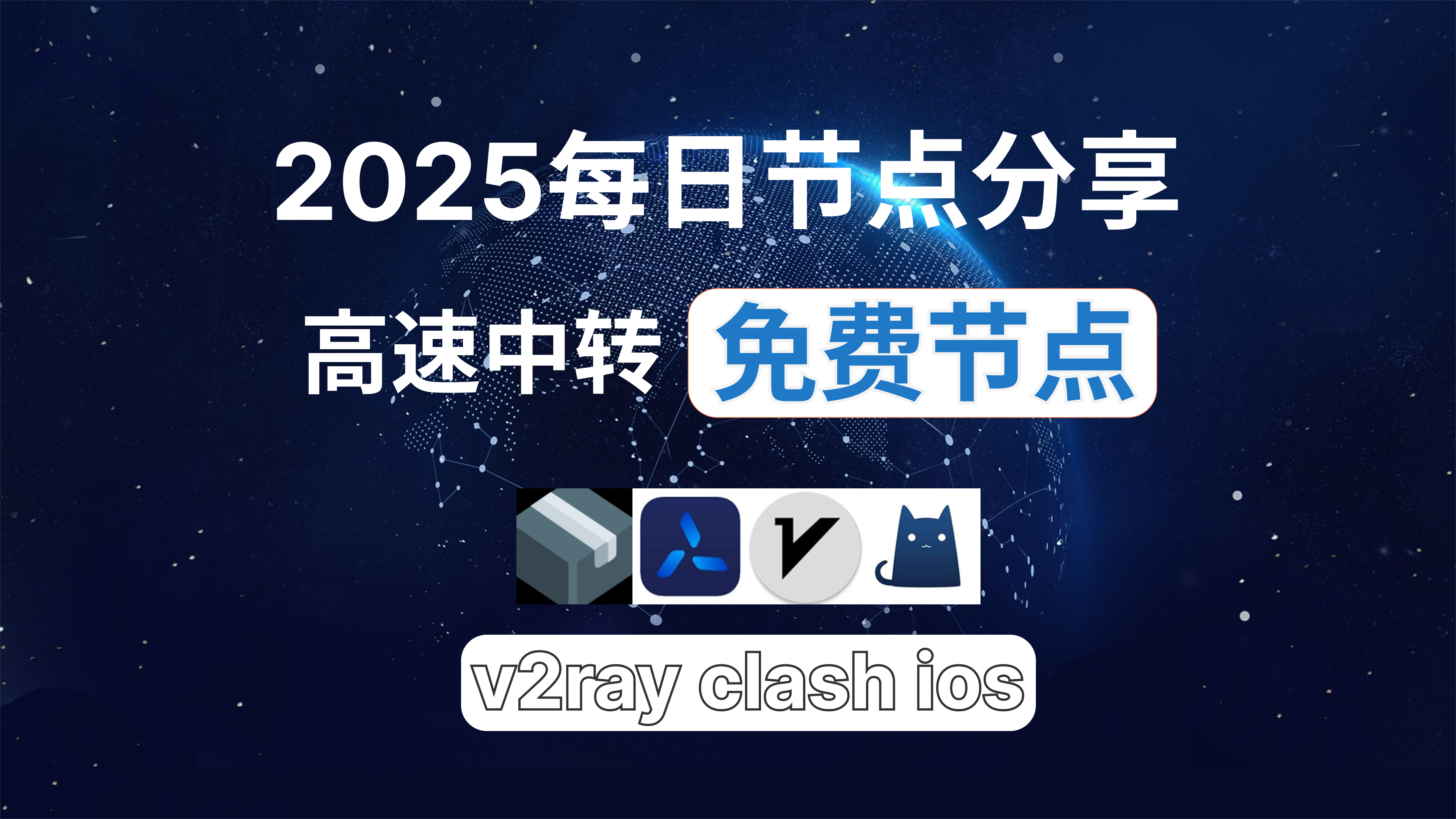 在2025年7月29日,我们将分享10个订阅链接并提供20个高速节点,全力打造免费的网络穿越门户,v2ray,clash机场,科学上网翻墙白嫖节点,免费梯子,白嫖梯子,免费代理,永久免费代理